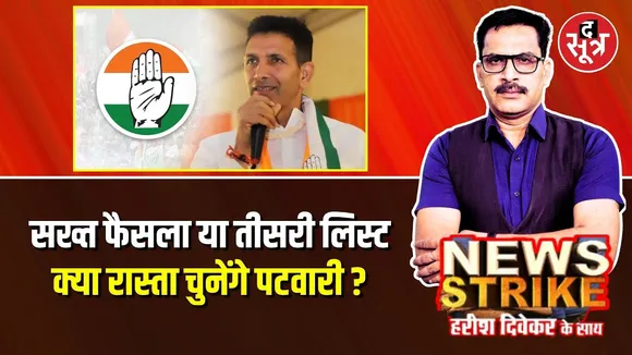 🔴News Strike:क्या सख्ती से अपने फैसले पर डटे रहेंगे Jitu Patwari? MPPCC | Monu Saxena |Kalpana Verma