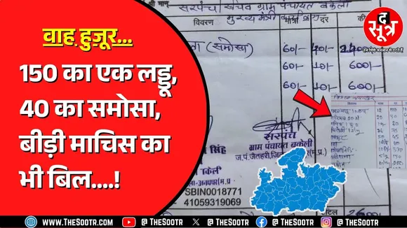 Madhya Pradesh में फर्जी बिल लगाकर लूट रहे जनता की कमाई ! मूक दर्शक सरकार !