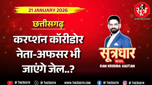 🔴Sootrdhar Live | भारतमाला प्रोजेक्ट भ्रष्टाचार : नेता-अफसरों के गिरेबान तक पहुंची जांच की आंच !