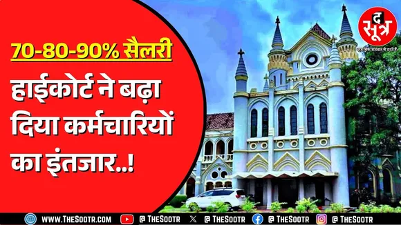 Jabalpur High Court में आज होनी थी कर्मचारियों के जरूरी मुद्दे पर सुनवाई | लेकिन हुआ क्या ?