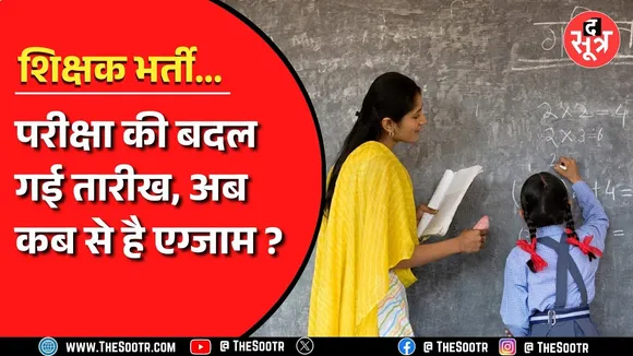 MP में शिक्षक भर्ती परीक्षा की तारीख बदली, अब 20 मार्च की जगह इस दिन होंगे एग्जाम..!