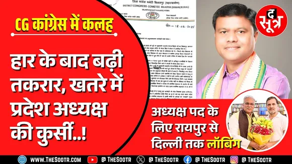 Chhattisgarh Congress में खुलकर बाहर आई कलह, बड़े बदलाव के आसार...