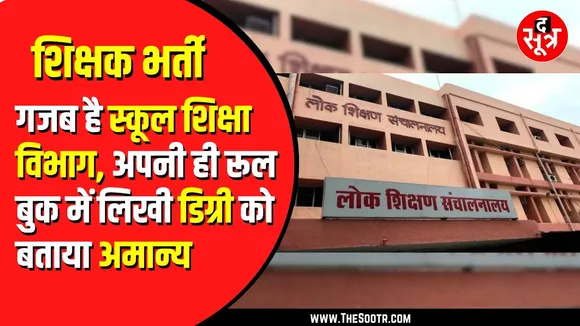 MP NEWS| स्कूल शिक्षा विभाग ने अपनी ही रूल बुक में लिखी डिग्री को किया अमान्य घोषित,HC ने मांगा जवाब