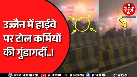 Ujjain में हाईवे पर टोल कर्मियों की दबंगई, बस में घुसकर यात्रियों को लाठी-डंडों से पीटा !