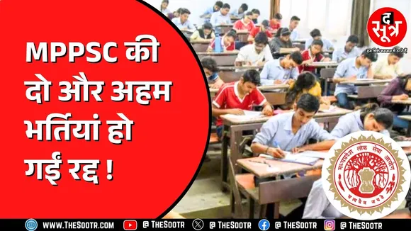 MPPSC News | पहले 17 साल बाद आई FSO भर्ती रद्द हुई... अब दो और महत्वपूर्ण परीक्षाएं निरस्त