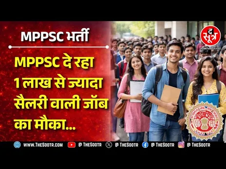 MPPSC Vacancy | मध्य प्रदेश के युवाओं के पास 1.77 लाख तक की सैलरी वाली जॉब पाने का मौका