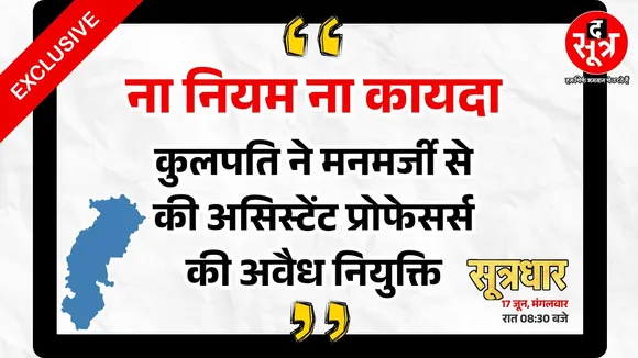 Promo | कुलपति ने मनमर्जी से की असिस्टेंट प्रोफेसर्स की नियुक्ति, The Sootr के हाथ लगी जांच रिपोर्ट