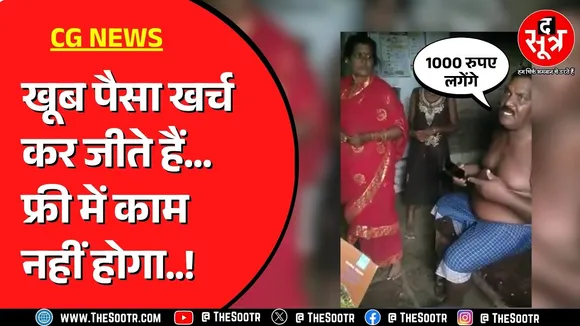 CG News | छत्तीसगढ़ में सरपंच पति ने राशन कार्ड बनवाने के नाम पर  मांगी 1 हजार की रिश्वत