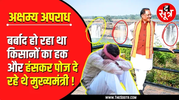 CG News | मुख्यमंत्री के पीठ पीछे झरने में बह गया किसानों का पानी !