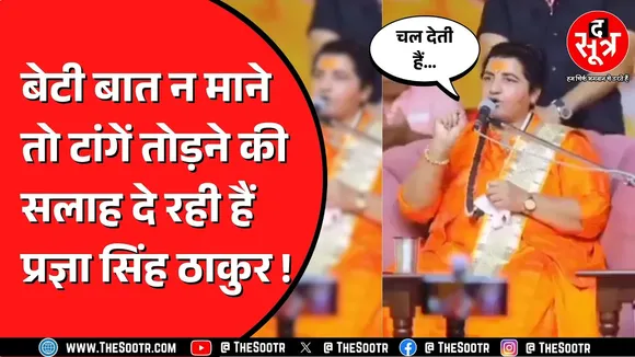 BJP नेत्री Pragya Thakur की लड़कियों के माता पिता को नई सलाह ! क्या ऐसे बनेगी बात ?