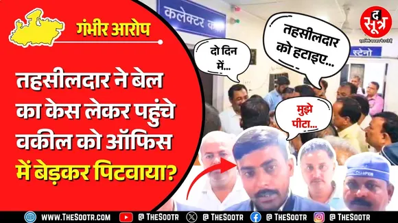 MP News | तहसीलदार ने ऐसा किया कि लगने लगे मुर्दाबाद के नारे, वकीलों ने कलेक्टर से कर दी बड़ी मांग