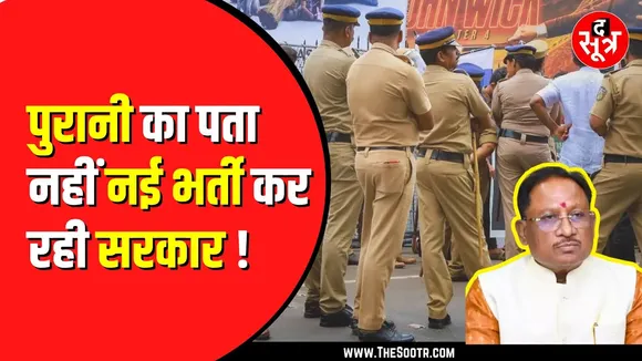 CG News। नई सब इंस्पेक्टर भर्ती लाई सरकार। पुरानी अब तक नहीं हुई पूरी