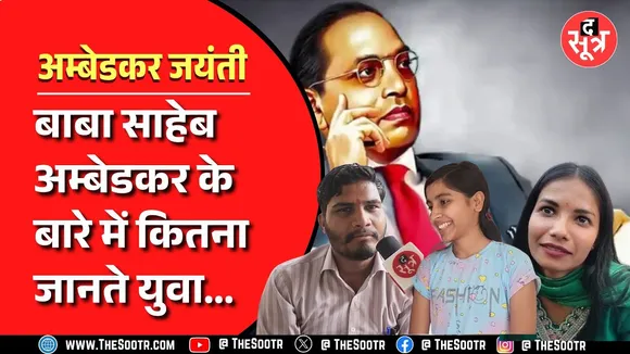 बाबा साहेब अम्बेडकर की जयंती आज, पर बाबा साहेब के बारे में इतना भी नहीं जानते प्रदेश के युवा
