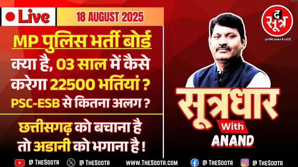 🔴Sootrdhar Live | कब शुरू होगा मध्य प्रदेश पुलिस भर्ती बोर्ड ? 3 साल में कैसे होंगी 22500 भर्तियां ?