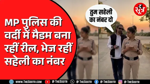 Madhya Pradesh Police पर सिर चढ़कर बोल रहा रील का बुखार | वर्दी में शूट हो रही हैं रील