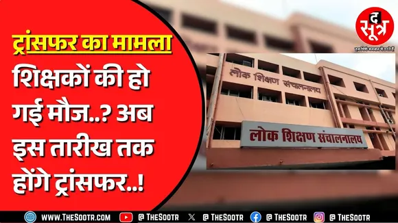 CM Mohan Yadav की सहमति के बाद शिक्षकों के Transfer पर बड़ा अपडेट