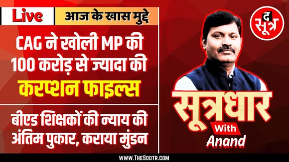 🔴 Sootrdhar Live | CAG ने खोली MP की करप्शन फाइल्स | 100 करोड़ डकार गए भ्रष्टाचारी !