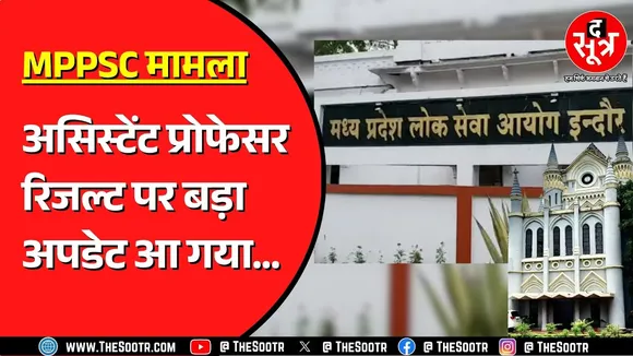 MPPSC NEWS | असिस्टेंट प्रोफेसर भर्ती 2024 के रिजल्ट को हाईकोर्ट से मंजूरी, कब तक आएगा रिजल्ट ?