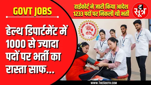 Govt Job Alert | Health Department में 1099 पदों होंगी भर्तियां, हाईकोर्ट ने दिए आदेश