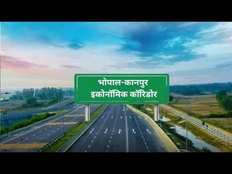 इन्फ्रास्ट्रक्चर डेवलपमेंट :  MP को भोपाल-कानपुर इकोनॉमिक कॉरिडोर की सौंगात