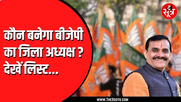 Madhya Pradesh में कौन कहां बनेगा BJP जिलाध्यक्ष, संभावित लिस्ट आई समाने