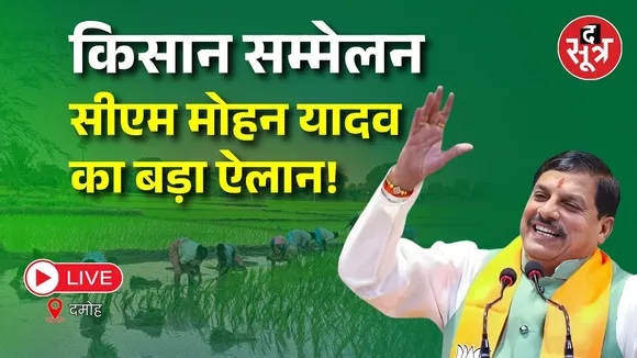🔴CM Mohan Yadav on Kisan : किसान सम्मेलन समारोह में सीएम मोहन यादव का बड़ा ऐलान! | Damoh |