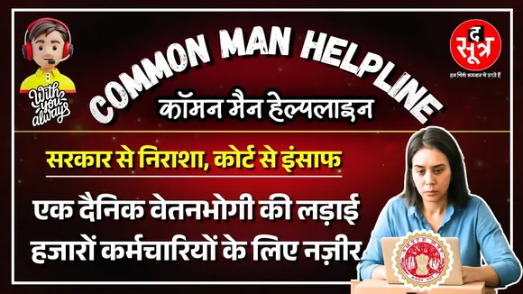 CM Helpline | नियमितीकरण और सीनियॉरिटी पर दैनिक वेतनभोगी को 17 साल बाद अदालत से मिला इंसाफ | MP News