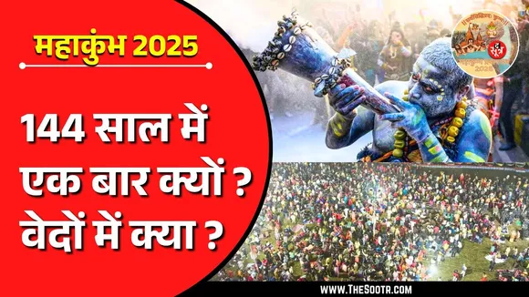 Maha Kumbh Mela 2025 | कुल कितने कुंभ, कब कहां क्यों होता है आयोजन, महत्व क्या ?