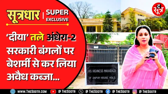 Big Expose | क्या 'दीया' के अंधकार में अंधी हो गई राजस्थान सरकार ? सरकारी बंगलों पर अवैध कब्जा !