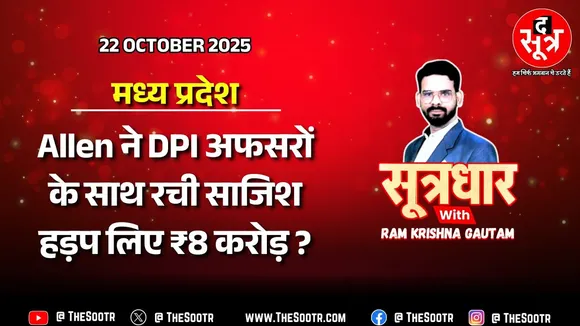 🔴 Sootrdhar Live | Allen Career Institute ने हड़पे Super 100 Scheme के ₹8 करोड़+ ? DPI का क्या रोल ?