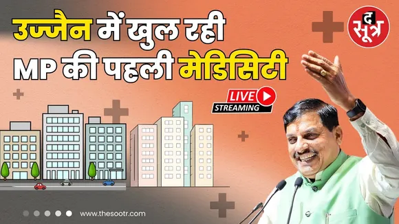 🔴 LIVE | Ujjain में खुल रही MP की पहली मेडिसिटी, CM Dr Mohan Yadav कर रहे भूमिपूजन