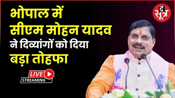 🔴CM Mohan Yadav Live : भोपाल में नियुक्ति पत्र वितरण कार्यक्रम सीएम मोहन यादव हुए शामिल