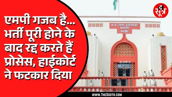MP News | एक और सराकरी नौकरी में गड़बड़ी के चलते भुगत रहे युवा, हाईकोर्ट ने सरकार को लगाई फटकार