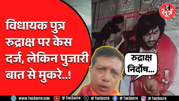 विधायक गोलू शुक्ला के बेटे रुद्राक्ष पर केस दर्ज पर अब शिकायत करने वाले पुजारी ने कदम किए पीछे...