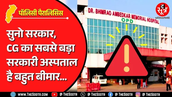 CG News | वेंटिलेटर पर सांसें गिन रहा छत्तीसगढ़ का सबसे बड़ा सरकारी अस्पताल