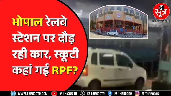 Bhopal Railway Station पर यात्रियों की सुरक्षा से खिलवाड़ | वीडियो वायरल