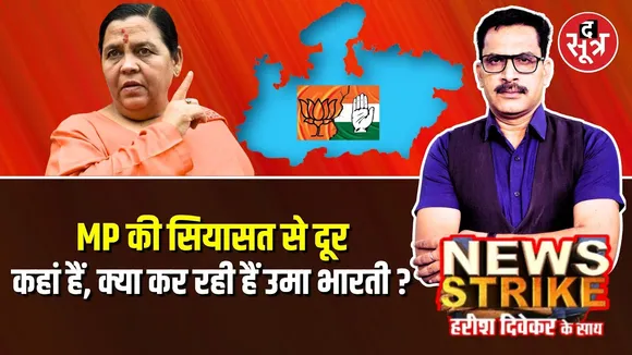 🔴News Strike: कहां है Uma Bharti ? राम की अयोध्या और गंगा की काशी में नहीं, यहां बीत रहा है समय