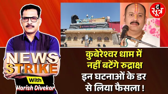 🔴News Strike: कुबेरेश्वर धाम में रुद्राक्ष महोत्सव न होने की सामने आई वजह ! जानिए पूरी डिटेल...?