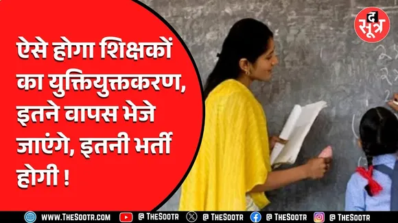 नए शैक्षणिक सत्र से पहले 4500 शिक्षकों की लिस्ट तैयार, क्या नई भर्ती करने जा रही सरकार ? CG News