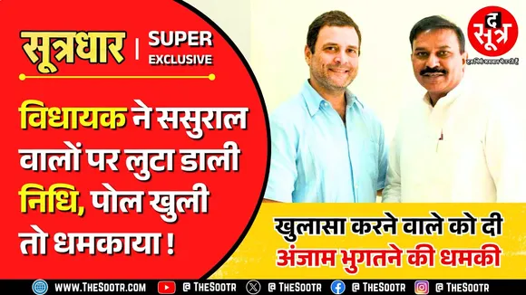 MP News | जनता की जगह विधायक ने नाते-रिश्तेदारों पर लुटा दी स्वेच्छानुदान निधि !
