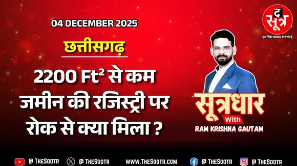 🔴 Sootrdhar Live | अवैध प्लॉटिंग से कमाई में 25 फीसदी गिरावट, सरकार ने बदले राजस्व नियम