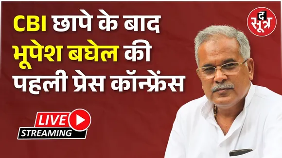 🔴CBI छापे के बाद भूपेश बघेल की पहली प्रेस कॉन्फ्रेंस, देखें Live