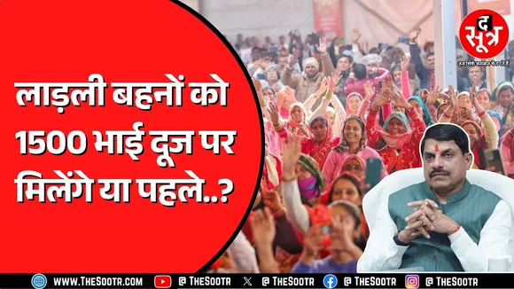 Ladli Behna Yojana सरकार पर डालने वाली है 300 करोड़ से ज्यादा का भार | आगे क्या होगा ?