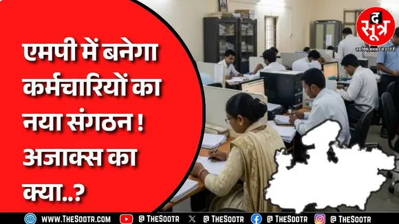 Madhya Pradesh में अब कर्मचारियों का विवाद सुलझाएगा नया संगठन ! अजाक्स विवाद के बाद क्या हुआ तय ?