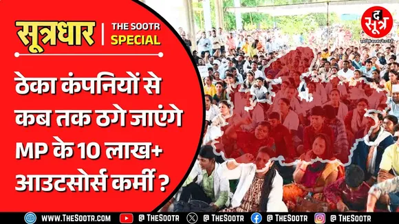 Madhyapradesh | आउटसोर्सिंग भर्ती : रोजगार नहीं, भ्रष्टाचार और अत्याचार का कारोबार !