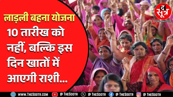Ladali Behana Yojana | 10 तारीख को बहनों के खाते में नहीं आई राशि, और कितना इंतजार ?