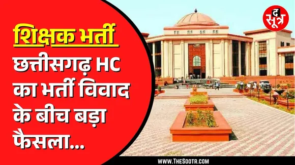 CG NEWS | डीएड शिक्षकों की काउंसलिंग के बीच बीएड वालों के लिए बड़ी खबर