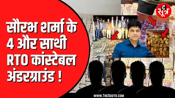 Saurabh Sharma ही नहीं चार और कांस्टेबल इस वक्त अंडरग्राउंड | जल्द हो सकती है इनकी जांच