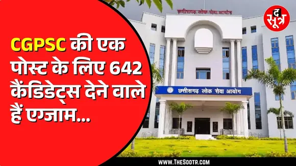 CGPSC में इस बार कड़ा होगा competition, 246 पदों के लिए 1.58 लाख देंगे परीक्षा