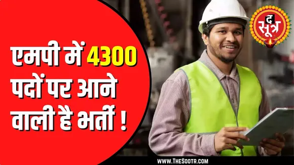 Madhya Pradesh ऊर्जा विभाग 4300 पदों पर करेगा भर्ती | ये होंगे पद